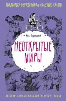 Книга Горькавый Н. Неоткрытые миры, б-9746, Баград.рф